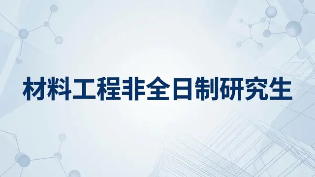 2026材料工程非全日制研究生院校盘点（含学制学费详情）