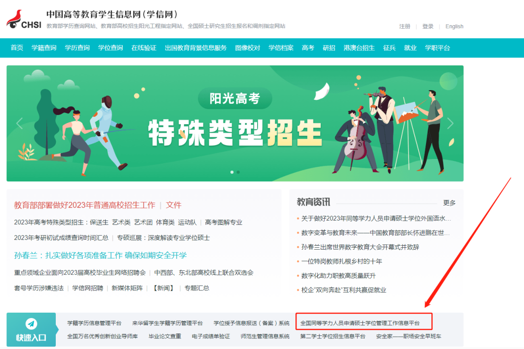 进入同等学力信息平台