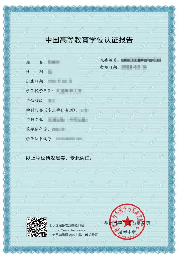 学位认证报告