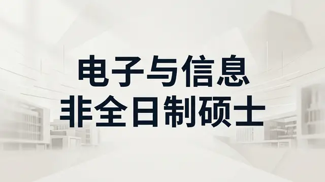 电子与信息2026年非全日制硕士研究生院校汇总（附招生流程）