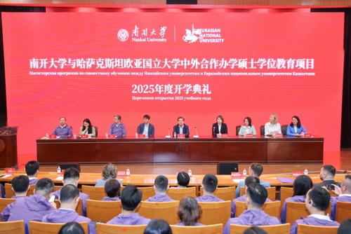 哈萨克斯坦欧亚国立大学与南开大学中外合作硕士学位教育项目2025年度开学典礼