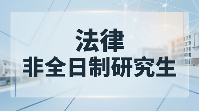 2026年法律非全日制研究生院校费用一览（含招生条件介绍）