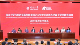 南开大学与哈萨克斯坦欧亚国立大学中外合作硕士学位教育项目开学