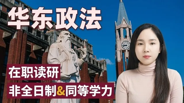 2026年华东政法大学在职研究生项目介绍
