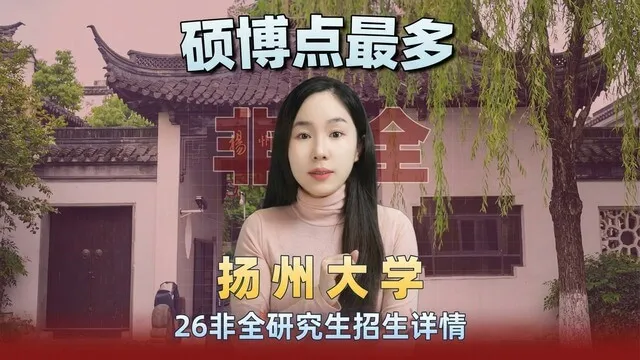 2026年扬州大学非全日制研究生招生介绍