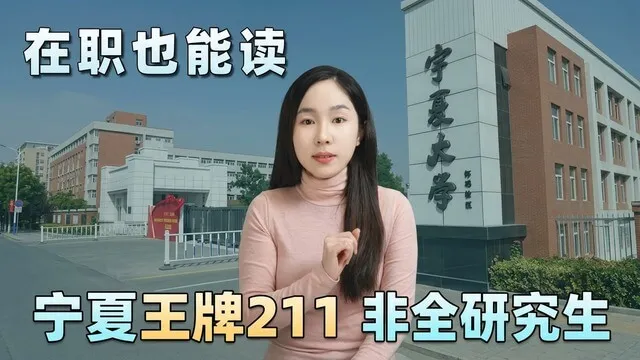 宁夏大学2026年非全日制研究生招生介绍
