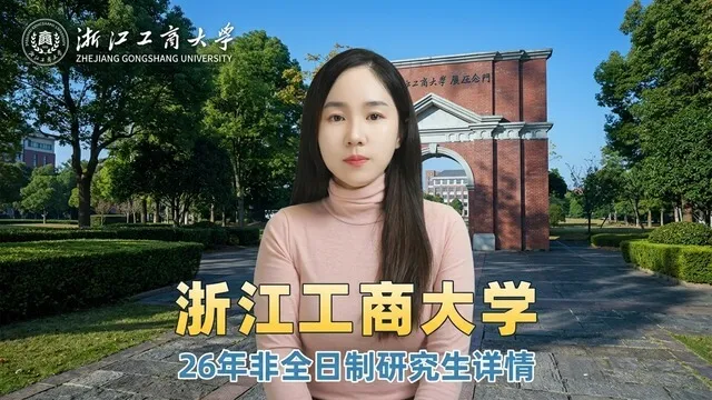 浙江工商大学2026年非全日制研究生招生介绍