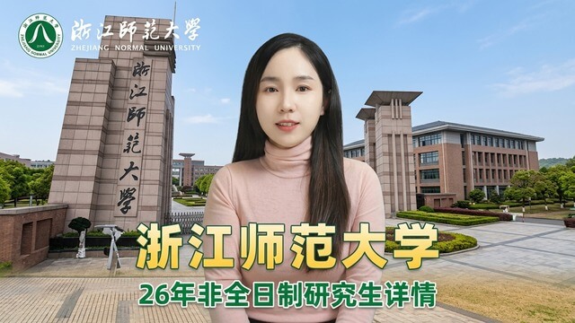 浙江师范大学2026年非全日制研究生招生介绍