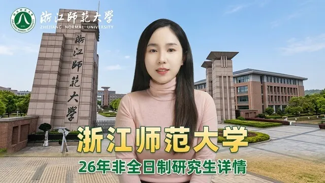 浙江师范大学2026年非全日制研究生招生介绍
