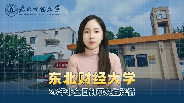 2026年东北财经大学非全日制研究生项目介绍