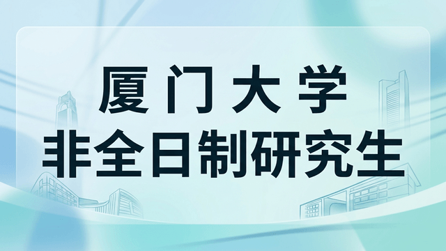 2026年厦门大学非全日制研究生招生简章及最新分数线汇总！