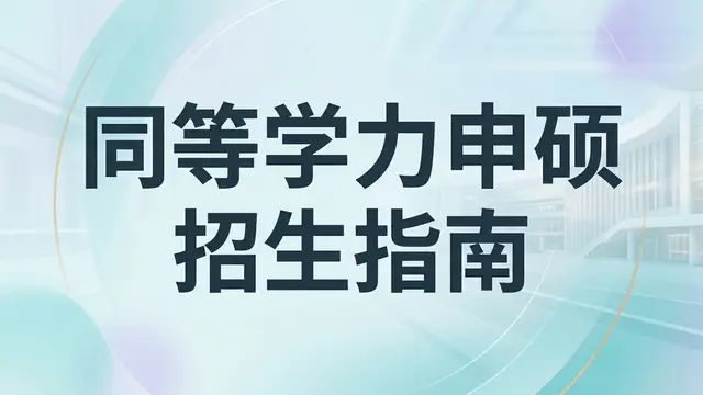 同等学力申硕招生指南：报考条件、时间及流程