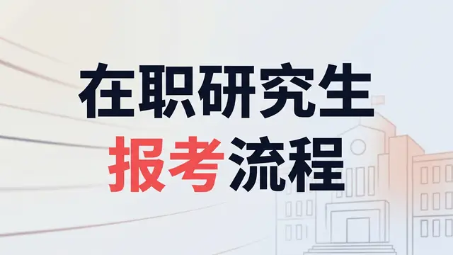 在职研究生报考流程大解析！（附在职考研招生条件）