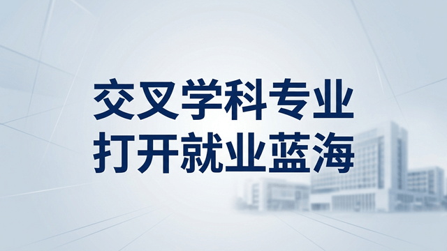 2026年非全日制研究生报考必看！交叉学科专业打开就业蓝海
