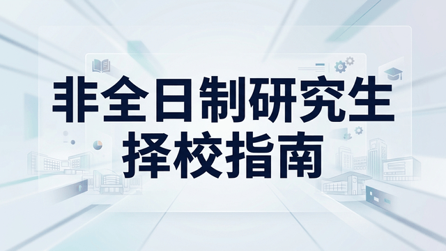 非全日制研究生择校指南！三步定位优质院校