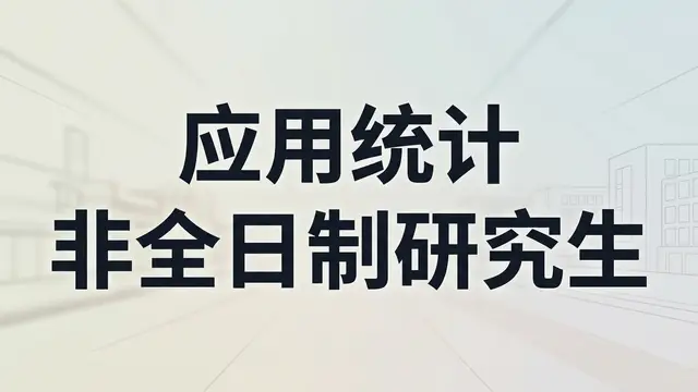 应用统计2026年非全日制研究生招生院校一览！附招生条件介绍