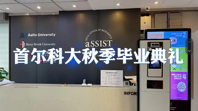 首尔科学综合大学院大学2025秋季硕博毕业典礼回顾