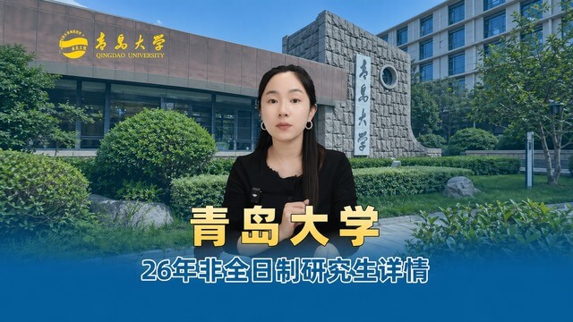 青岛大学2026年非全日制研究生招生介绍