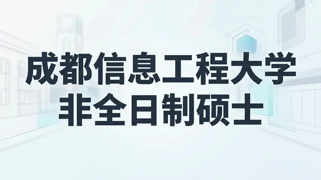 成都信息工程大学2026年非全日制硕士研究生招生专业、报名流程介绍