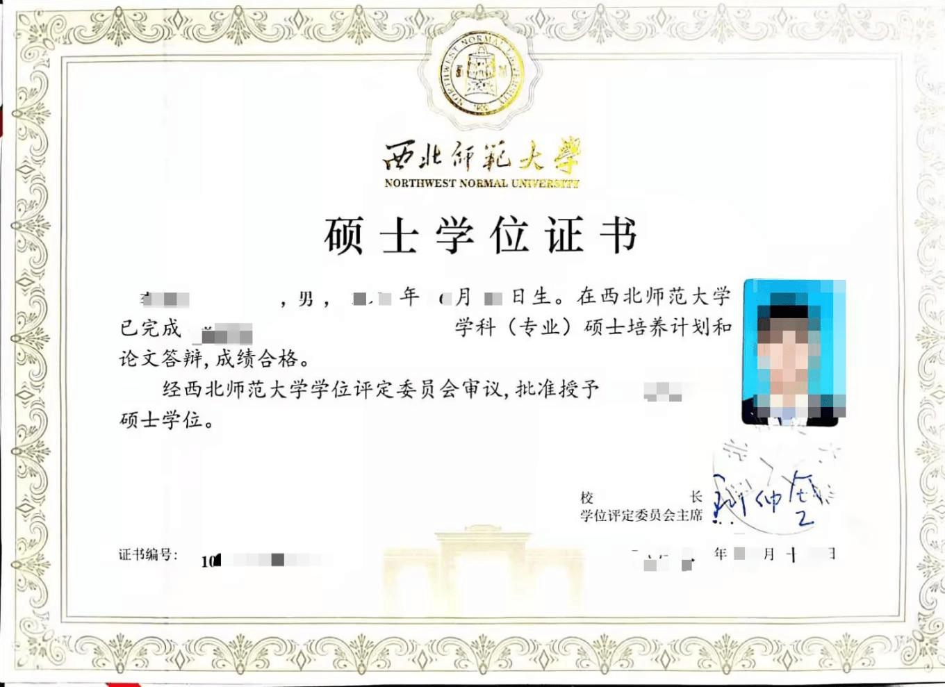 西北师范大学同等学力人员申请硕士学位证书样本