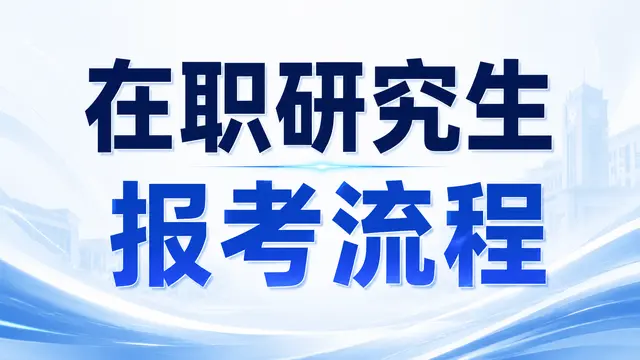 考研常识：在职研究生报考流程全解析