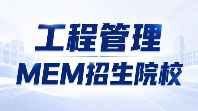 2026年工程管理MEM非全日制研究生招生简章：院校+条件+程序