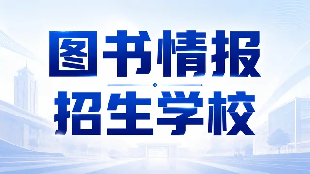 2026年图书情报非全日制研究生招生学校汇总（附报考条件及时间介绍）