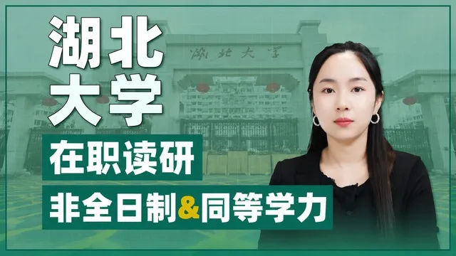 2026年湖北大学在职研究生招生项目介绍