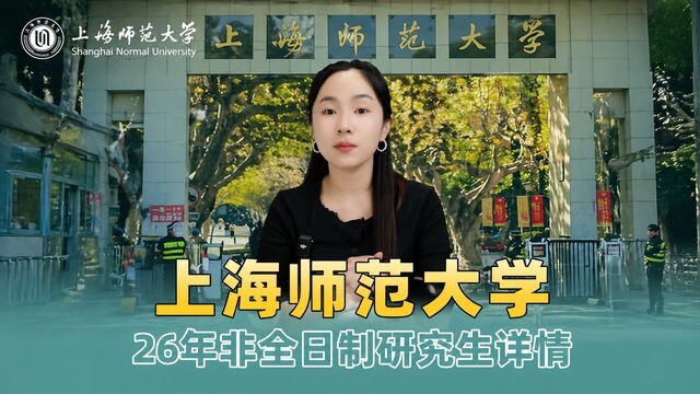 2026年上海师范大学非全日制研究生招生介绍