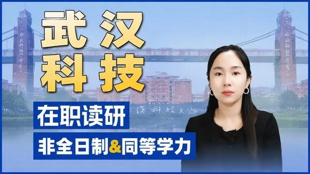 2026年武汉科技大学在职研究生招生项目介绍