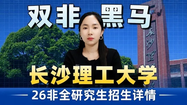 长沙理工大学2026年非全日制研究生招生介绍