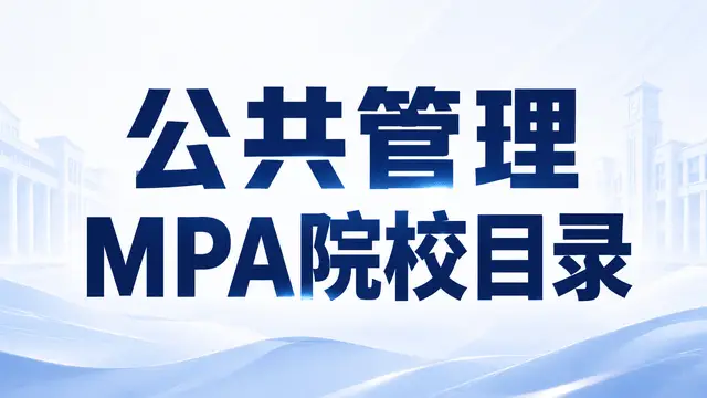 2026年公共管理MPA非全日制硕士院校目录（含招生流程解析）
