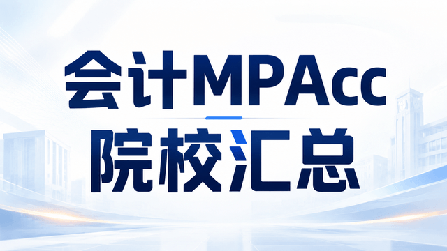 会计MPAcc非全日制硕士研究生2026年院校汇总！附招生条件及优势