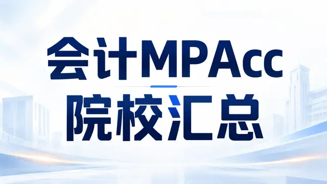 会计MPAcc非全日制硕士研究生2026年院校汇总！附招生条件及优势