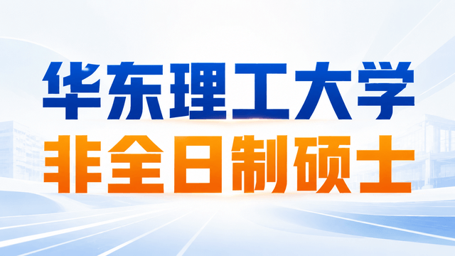 2026华东理工大学非全日制硕士招生专业一览（附上课方式、报考流程）