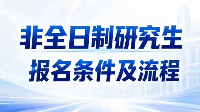 2026年非全日制研究生报名条件及流程解析（专科生可报）