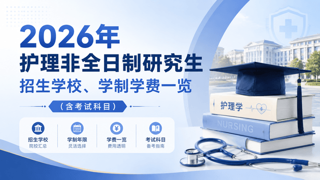 2026年护理非全日制研究生招生学校、学制学费一览（含考试科目）