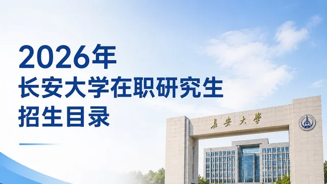 2026年长安大学在职研究生招生目录