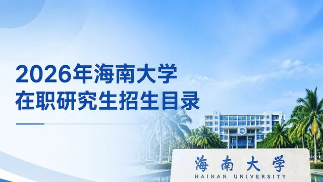 2026年海南大学在职研究生招生目录