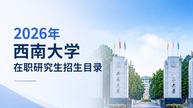 2026年西南大学在职研究生招生目录