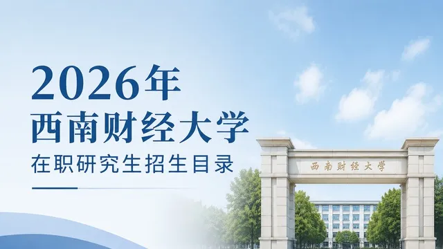 2026年西南财经大学在职研究生招生目录