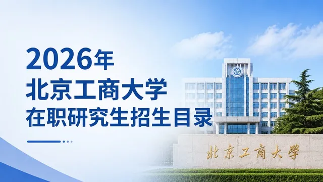 2026年北京工商大学在职研究生招生目录