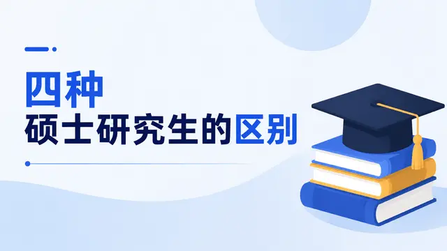 27考研选择：四种硕士研究生的区别