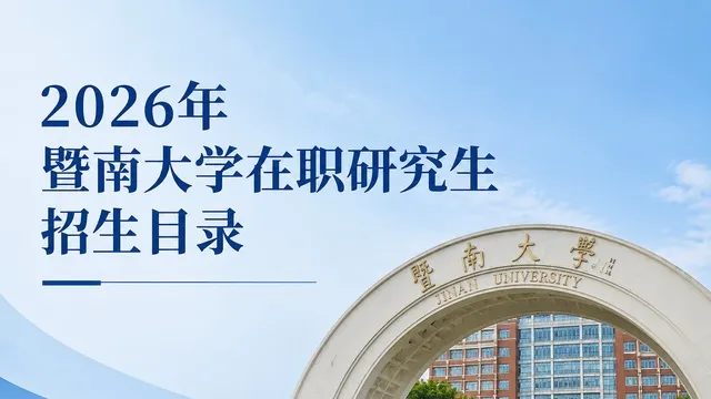 2026年暨南大学在职研究生招生目录