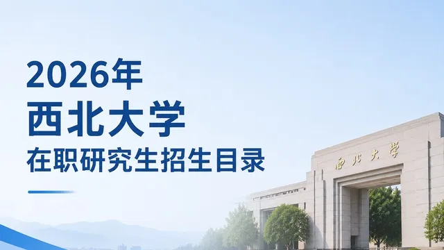 2026年西北大学在职研究生招生目录