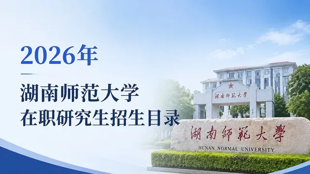 2026年湖南师范大学在职研究生招生目录