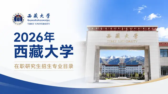2026年西藏大学在职研究生招生专业目录