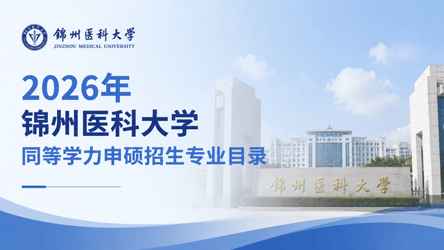 2026年锦州医科大学同等学力申硕招生专业目录