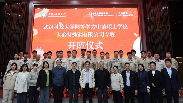 武汉科技大学同等学力申请硕士学位（大冶特殊钢有限公司专班）开班仪式在黄石举行