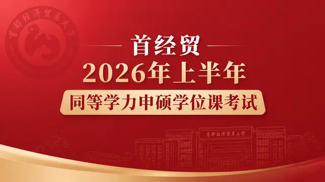 首都经济贸易大学2026年上半年以同等学力申请硕士学位人员学位课考试通知